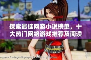 探索最佳网游小说榜单，十大热门网络游戏推荐及阅读指南