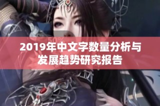 2019年中文字数量分析与发展趋势研究报告