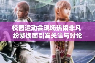 校园运动会现场热闹非凡 纷繁场面引发关注与讨论