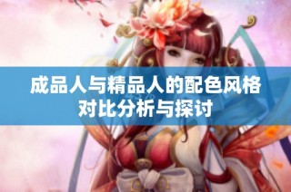 成品人与精品人的配色风格对比分析与探讨