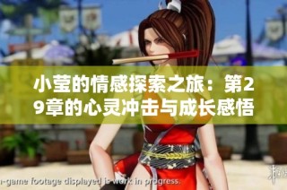 小莹的情感探索之旅：第29章的心灵冲击与成长感悟