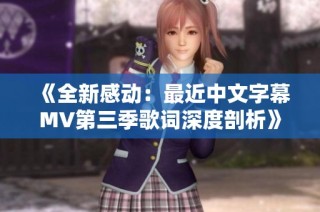 《全新感动：最近中文字幕MV第三季歌词深度剖析》
