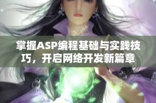 掌握ASP编程基础与实践技巧，开启网络开发新篇章