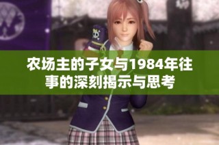 农场主的子女与1984年往事的深刻揭示与思考