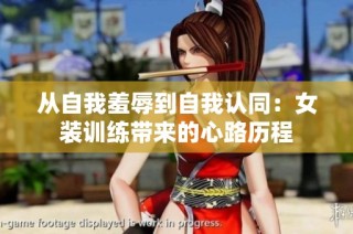 从自我羞辱到自我认同：女装训练带来的心路历程