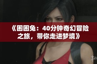 《困困兔：40分钟奇幻冒险之旅，带你走进梦境》