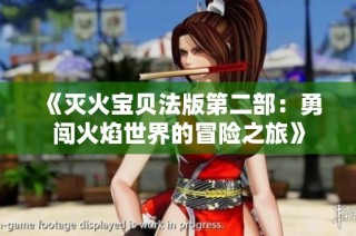 《灭火宝贝法版第二部：勇闯火焰世界的冒险之旅》