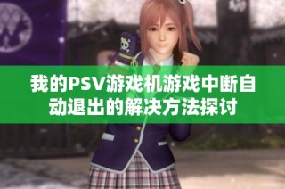 我的PSV游戏机游戏中断自动退出的解决方法探讨