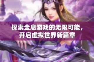 探索全息游戏的无限可能，开启虚拟世界新篇章