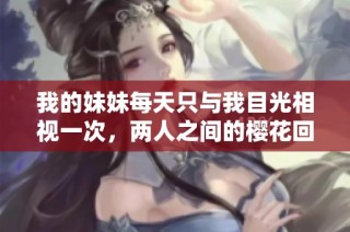 我的妹妹每天只与我目光相视一次，两人之间的樱花回忆