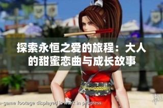 探索永恒之爱的旅程：大人的甜蜜恋曲与成长故事