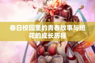 春日校园里的青春故事与班花的成长历程