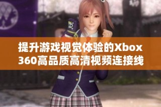 提升游戏视觉体验的Xbox360高品质高清视频连接线解析