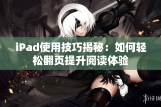 iPad使用技巧揭秘：如何轻松翻页提升阅读体验