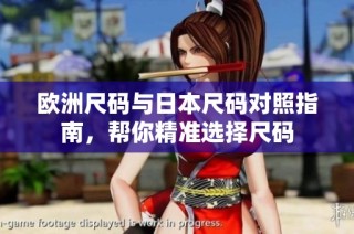 欧洲尺码与日本尺码对照指南，帮你精准选择尺码