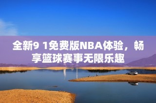 全新9 1免费版NBA体验，畅享篮球赛事无限乐趣
