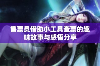 售票员借助小工具查票的趣味故事与感悟分享