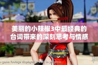 美丽的小辣椒3中最经典的台词带来的深刻思考与情感分析