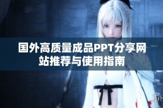 国外高质量成品PPT分享网站推荐与使用指南