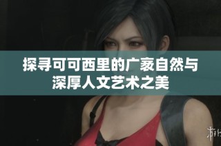探寻可可西里的广袤自然与深厚人文艺术之美