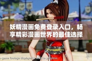 妖精漫画免费登录入口，畅享精彩漫画世界的最佳选择