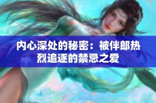 内心深处的秘密：被伴郎热烈追逐的禁忌之爱