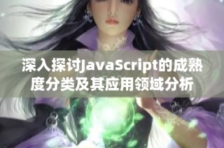 深入探讨JavaScript的成熟度分类及其应用领域分析