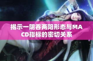 揭示一阴吞两阳形态与MACD指标的密切关系