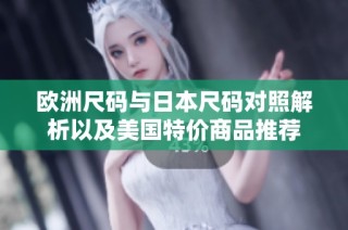 欧洲尺码与日本尺码对照解析以及美国特价商品推荐