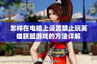 怎样在电脑上设置禁止玩英雄联盟游戏的方法详解