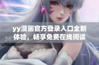 yy漫画官方登录入口全新体验，畅享免费在线阅读
