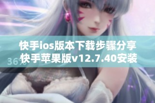 快手ios版本下载步骤分享 快手苹果版v12.7.40安装指南
