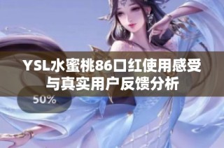 YSL水蜜桃86口红使用感受与真实用户反馈分析