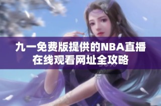 九一免费版提供的NBA直播在线观看网址全攻略