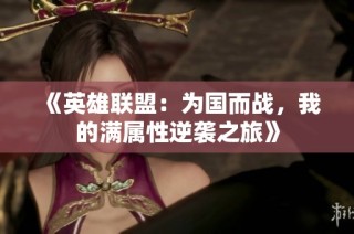 《英雄联盟：为国而战，我的满属性逆袭之旅》
