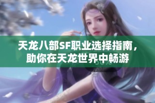 天龙八部SF职业选择指南，助你在天龙世界中畅游