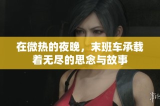 在微热的夜晚，末班车承载着无尽的思念与故事