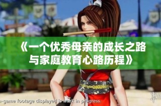 《一个优秀母亲的成长之路与家庭教育心路历程》