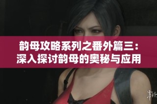 韵母攻略系列之番外篇三：深入探讨韵母的奥秘与应用