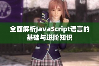 全面解析JavaScript语言的基础与进阶知识