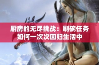 厨房的无尽挑战：刷碗任务如何一次次回归生活中