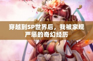 穿越到SP世界后，我被家规严惩的奇幻经历