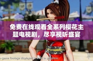 免费在线观看全系列樱花主题电视剧，尽享视听盛宴