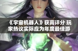 《宇宙机器人》获高评分 玩家热议实际应为年度最佳游戏