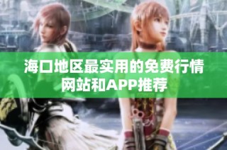 海口地区最实用的免费行情网站和APP推荐