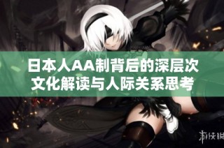 日本人AA制背后的深层次文化解读与人际关系思考