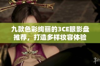 九款色彩绚丽的3CE眼影盘推荐，打造多样妆容体验