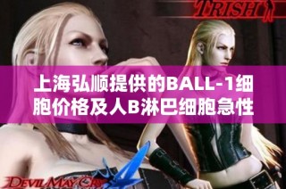 上海弘顺提供的BALL-1细胞价格及人B淋巴细胞急性白血病研究应用