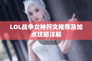 LOL战争女神符文推荐及加点攻略详解