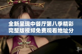 全新呈现中餐厅第八季精彩完整版视频免费观看地址分享